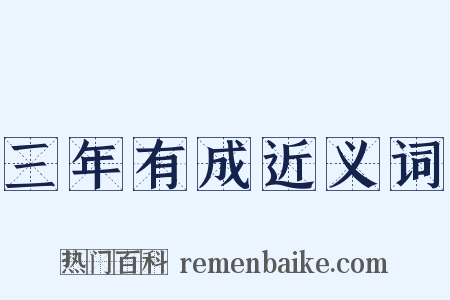 三年有成近义词是什么意思的图片